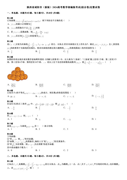 陕西省咸阳市(新版)2024高考数学部编版考试(综合卷)完整试卷