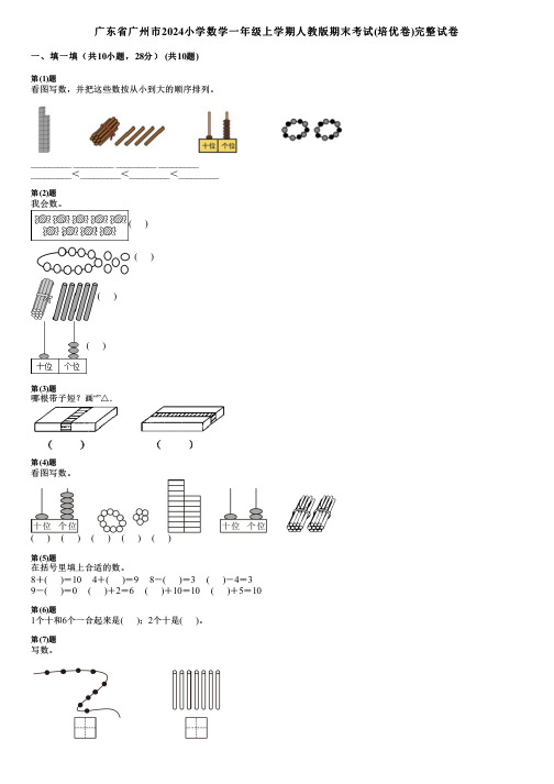 广东省广州市2024小学数学一年级上学期人教版期末考试(培优卷)完整试卷