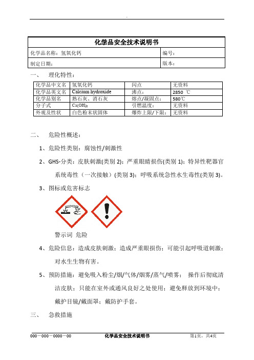 氢氧化钙MSDS