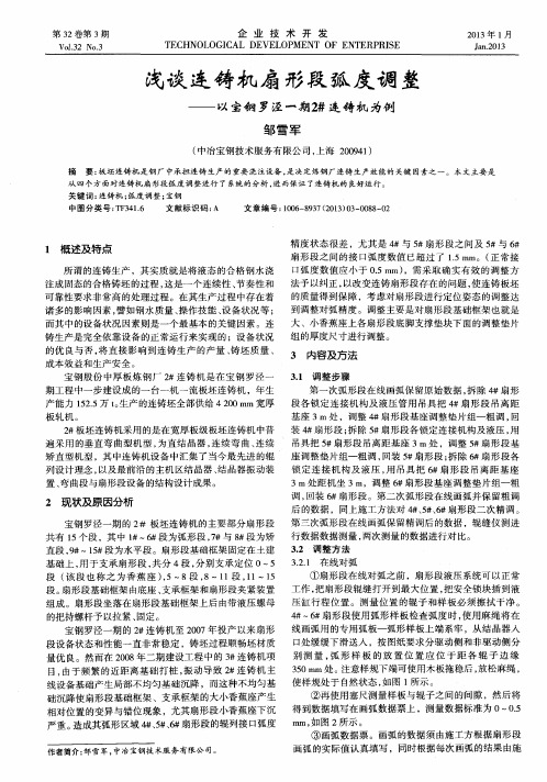 浅谈连铸机扇形段弧度调整——以宝钢罗泾一期2#连铸机为例