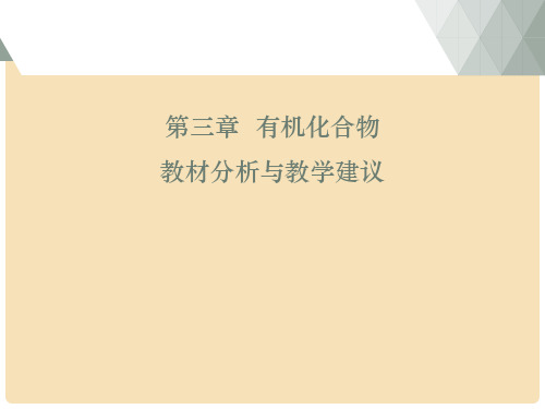 高中化学 第三章 有机化合物教材分析及教学建议课件 