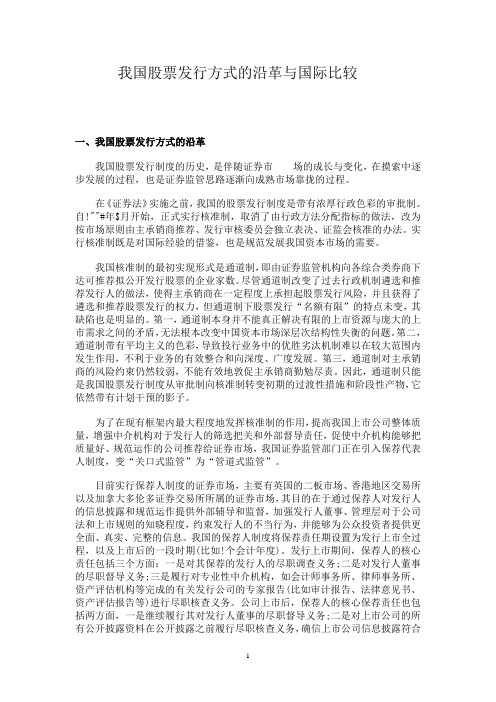 我国股票发行方式的沿革与国际比较