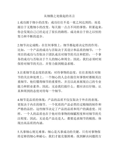 从细微之处做起的名言