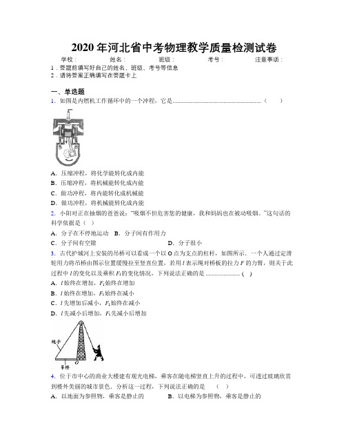 2020年河北省中考物理教学质量检测试卷附解析