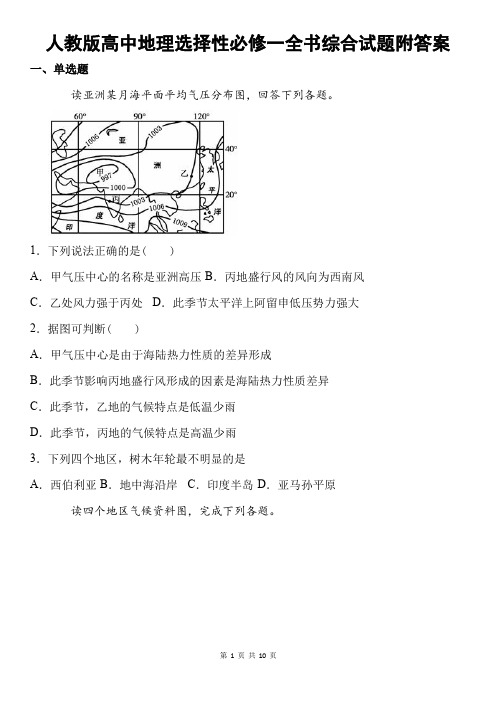 人教版高中地理选择性必修一全书综合试题附答案