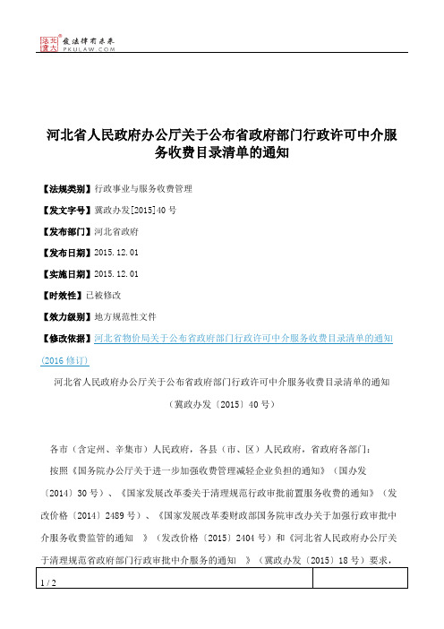 河北省人民政府办公厅关于公布省政府部门行政许可中介服务收费目