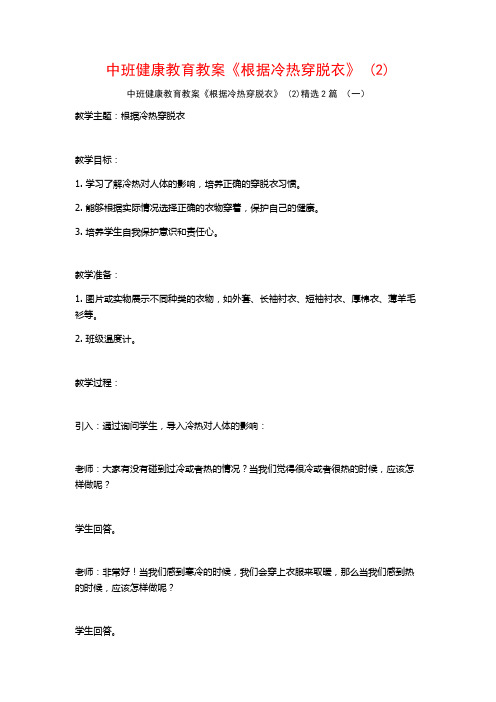 中班健康教育教案《根据冷热穿脱衣》2篇