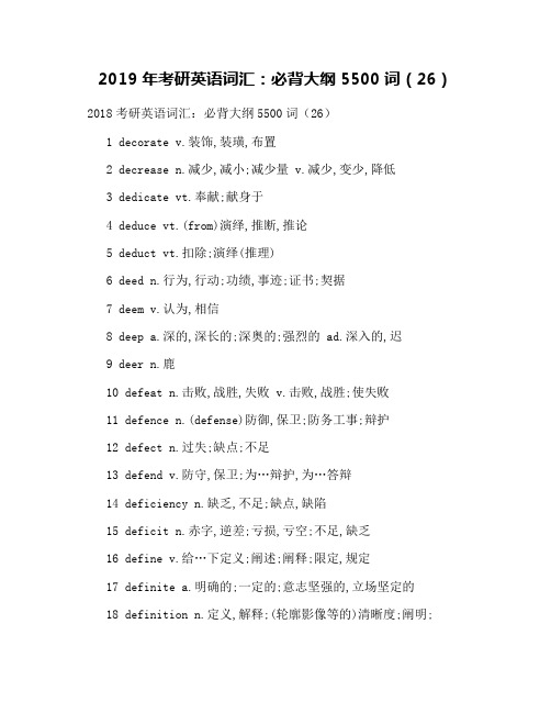 2019年考研英语词汇：必背大纲5500词(26)