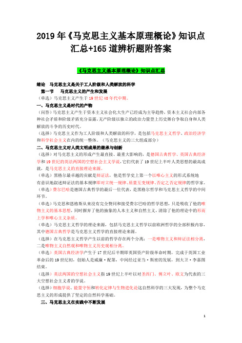 2019年《马克思主义基本原理概论》知识点汇总+165道辨析题附答案