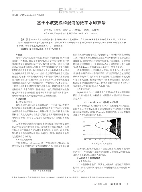 基于小波变换和混沌的数字水印算法