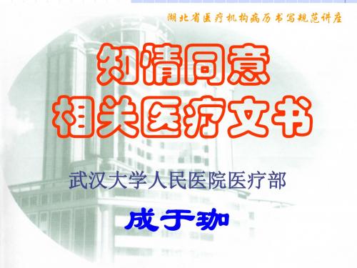 湖北省医疗机构病历书写规范讲座——知情同意  相关医疗文书武汉大学人民医院医疗部  成于珈