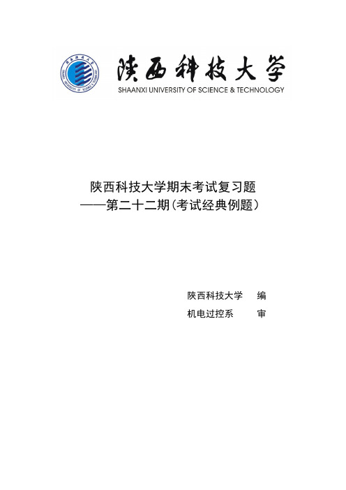 陕西科技大学期末考试复习题第二十二期