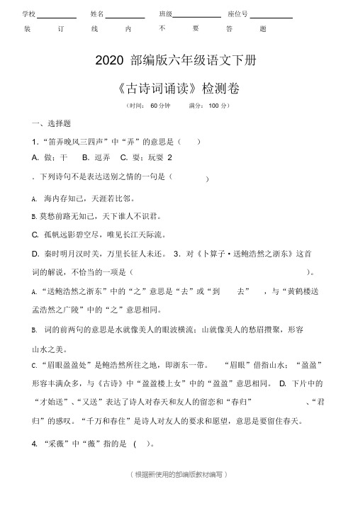 六年级语文下册《古诗词诵读》测试卷(附答案)(2020年统编版)部编版
