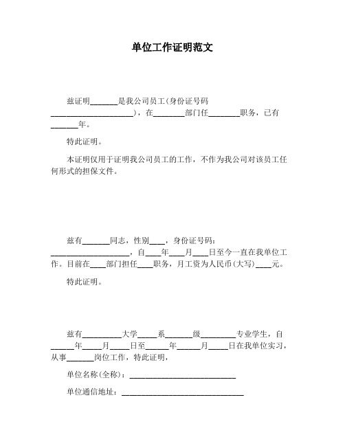 【书信函范文】单位工作证明范文