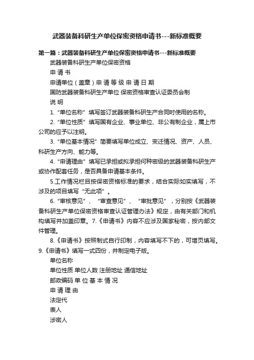 武器装备科研生产单位保密资格申请书---新标准概要