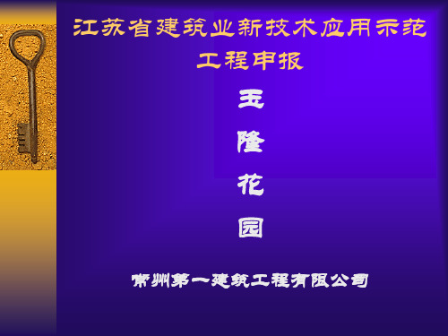 江苏省建筑业新技术应用示范工程申报