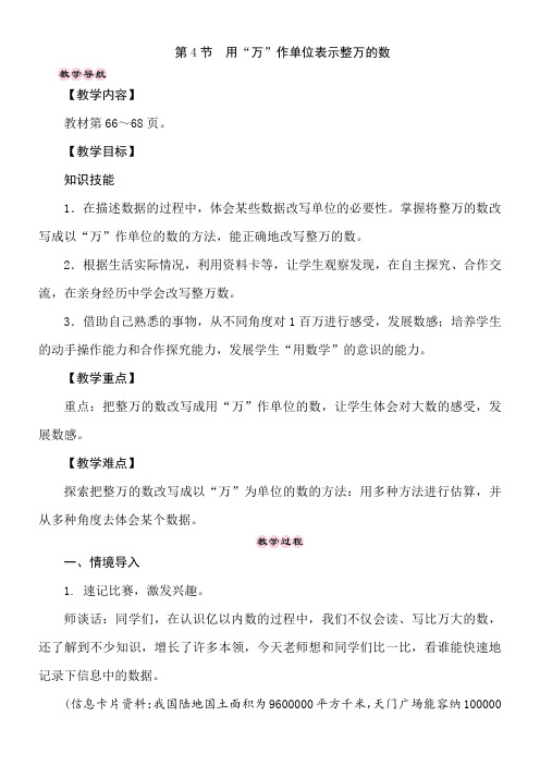 冀教版数学四年级上册6.4 用“万”作单位表示整万的数 教案