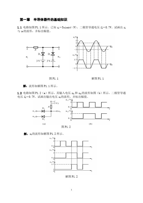 模拟电子技术基础答案全解(第四版)