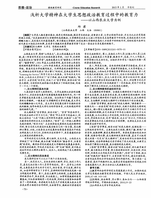 浅析大学精神在大学生思想政治教育过程中的教育力——以山西农业大学为例