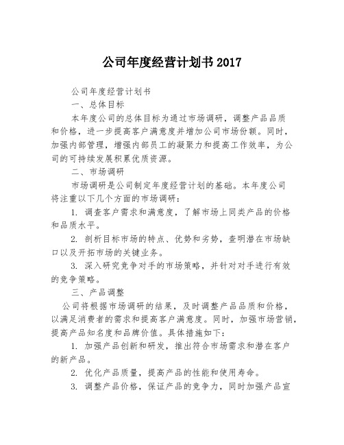 公司年度经营计划书2017