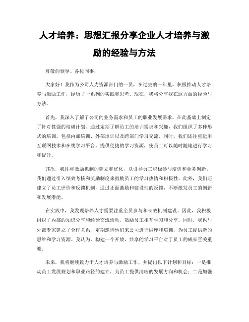 人才培养：思想汇报分享企业人才培养与激励的经验与方法