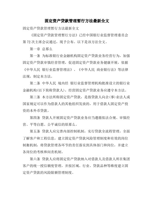 固定资产贷款管理暂行办法全文