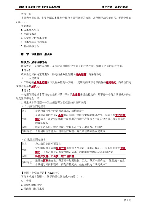 2021 年注册会计师《财务成本管理》-- 第十六章 本量利分析