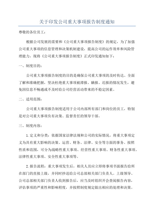 关于印发公司重大事项报告制度通知