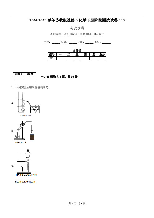 2024-2025学年苏教版选修5化学下册阶段测试试卷350