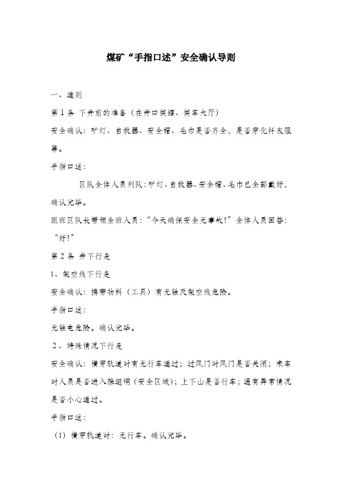 煤矿“手指口述”安全确认导则.docx