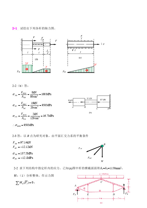 材料力学作业参考解答