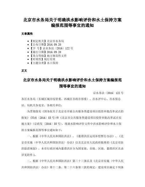 北京市水务局关于明确洪水影响评价和水土保持方案编报范围等事宜的通知