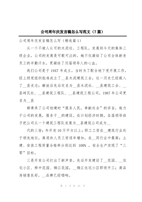 公司周年庆发言稿怎么写范文(7篇)