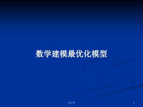 数学建模最优化模型PPT学习教案