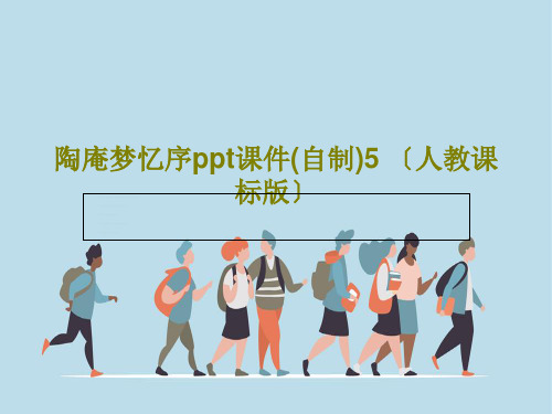 陶庵梦忆序ppt课件(自制)5 〔人教课标版〕27页PPT