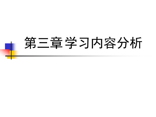 3.1学习内容的选择与组织