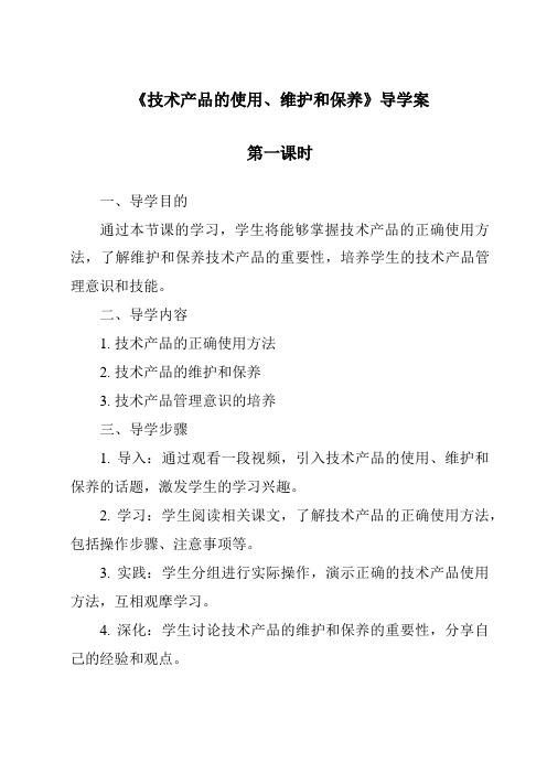 《技术产品的使用、维护和保养导学案-2023-2024学年高中通用技术苏教版》