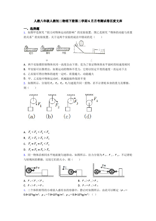 人教八年级人教初二物理下册第二学期6月月考测试卷百度文库