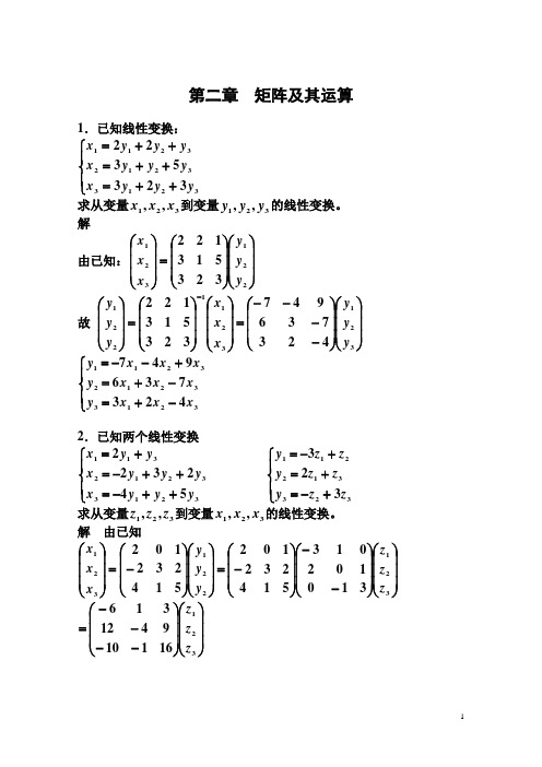 线性代数课后答案第二章