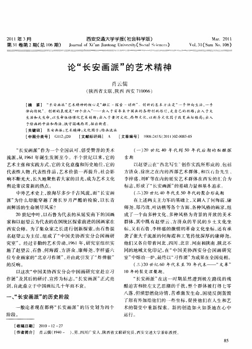 论“长安画派”的艺术精神