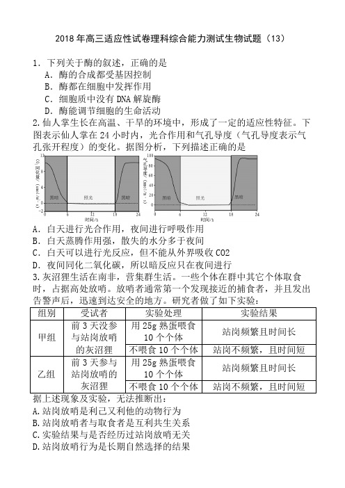 2018年高三适应性试卷理科综合能力测试生物试题(13)