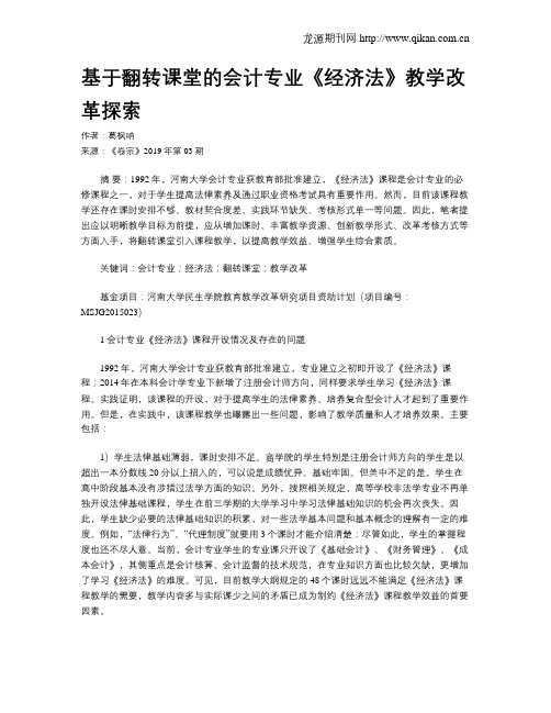 基于翻转课堂的会计专业《经济法》教学改革探索