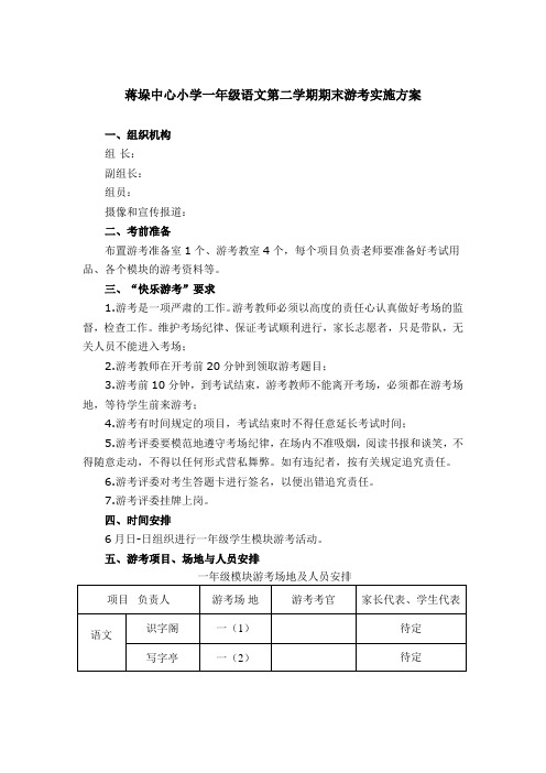 一年级语文第二学期期末游考实施方案