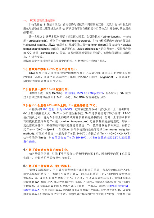 引物设计及PCR技巧
