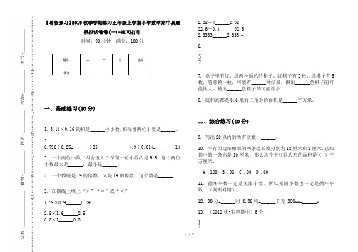 【暑假预习】2019秋季学期练习五年级上学期小学数学期中真题模拟试卷卷(一)-8K可打印