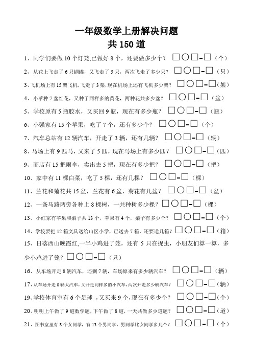 一年级数学上册解决问题150道