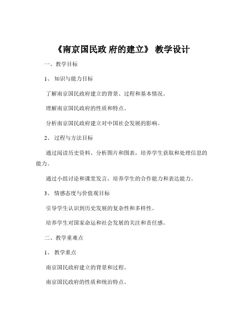 《南京国民政 府的建立》 教学设计