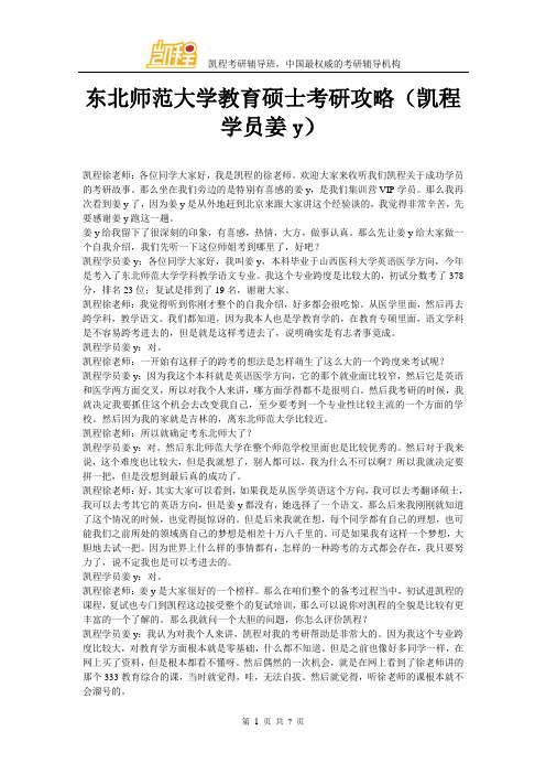 东北师范大学教育硕士考研攻略(凯程学员姜y)