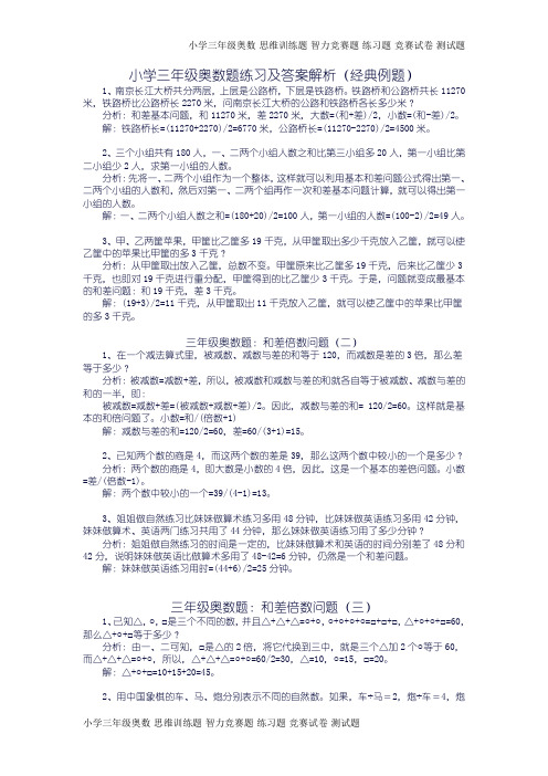 小学三年级奥数题练习及答案解析100(4页)