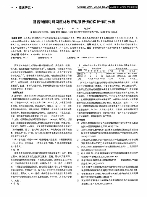 替普瑞酮对阿司匹林致胃黏膜损伤的保护作用分析